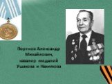 Портнов Александр Михайлович, кавалер медалей Ушакова и Нахимова