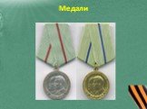 Медали
