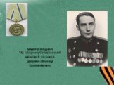 кавалер медали "За оборону Севастополя" капитан 3-го ранга Ширкин Леонид Хрисанфович.