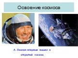 А. Леонов впервые вышел в открытый космос