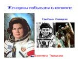 Женщины побывали в космосе. Светлана Савицкая. Валентина Терешкова