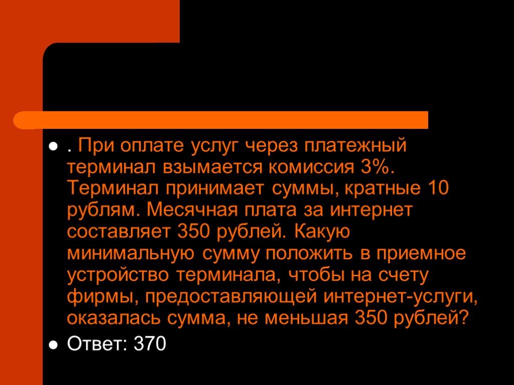 Плата за телефон составляет 350 рублей. При оплате услуг через платежный терминал взимается. Суммы кратные 500 рублей.