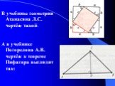 В учебнике геометрии Атанасяна Л.С. чертёж такой . А в учебнике Погорелова А.В. чертёж к теореме Пифагора выглядит так: