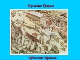 Древняя Греция. Афинский Акрополь