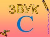 ЗВУК C