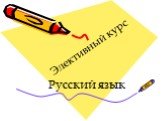 Элективный курс Русский язык