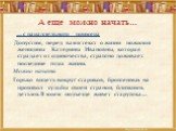 А еще можно начать…. … с параллельного примера Допустим, перед вами текст о жизни пожилой женщины Катерины Ивановны, которая страдает от одиночества, страшно доживает последние годы жизни. Можно начать: Горько видеть вокруг стариков, брошенных на произвол судьбы своей страной, близкими, детьми. В мо