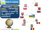 Карта знань. Відповідна карта знань демонструє зв’язки між країнами й Україною та орієнтовне їх географічне розміщення.