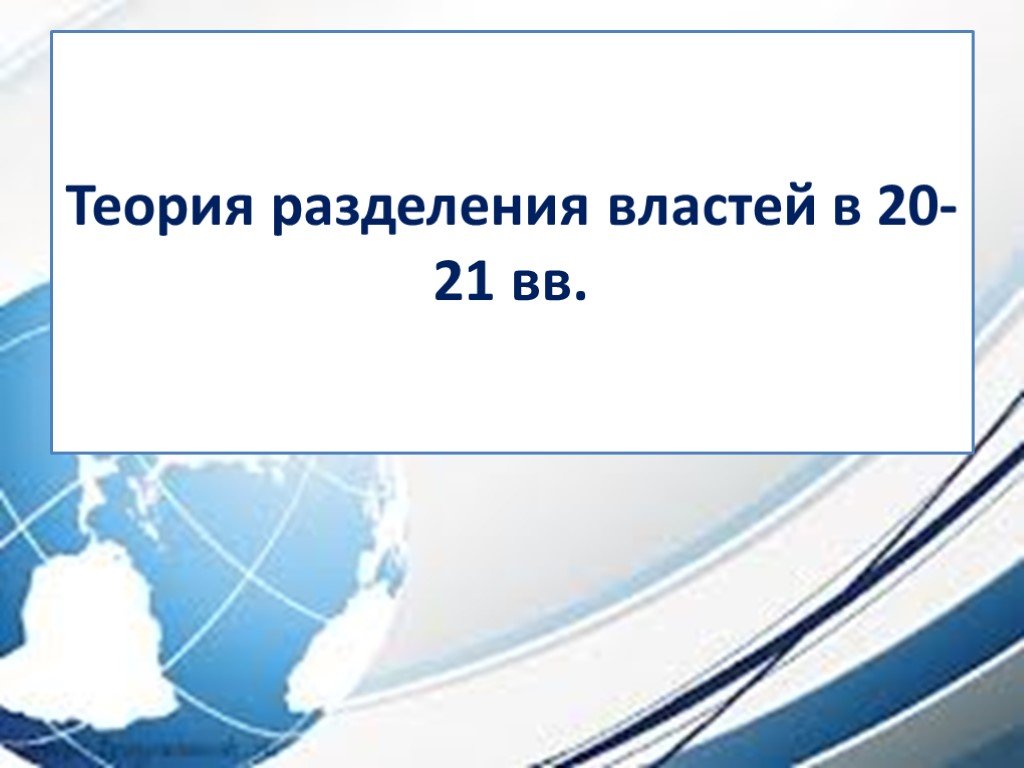 Теория разделения властей презентация