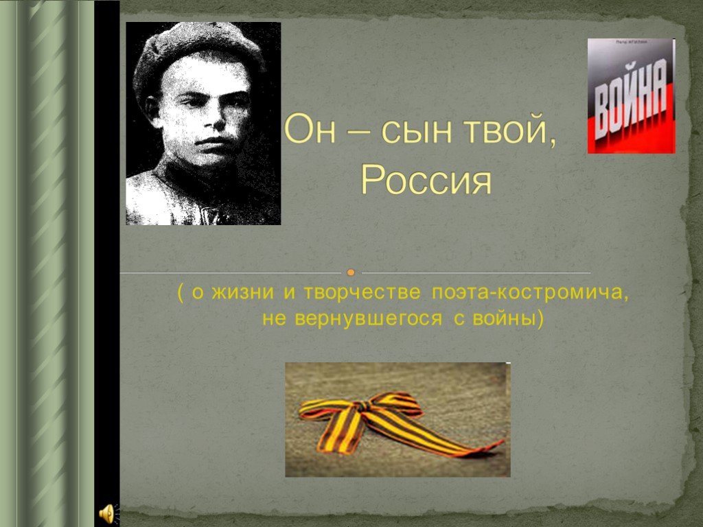 Твой сын. Поэты костромичи. Твои сыны Россия. Костромичи воевавшие за Москвы презентация. Сыны твои идут Россия.