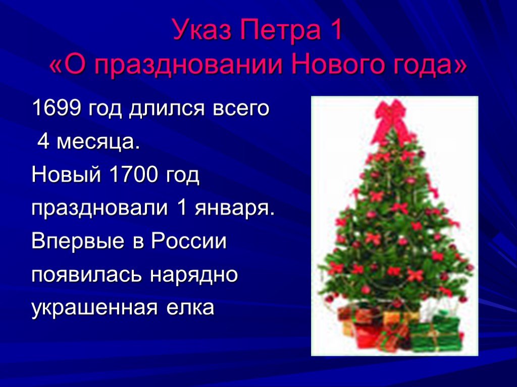 Когда стали праздновать новый год. Появление нового года в России. Указ о праздновании нового года. Празднование нового года Петром. Указ Петра 1 о праздновании нового года.