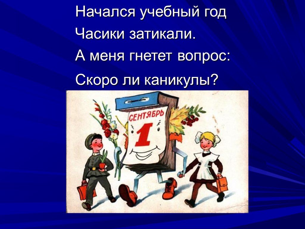 Начали год. Начался учебный год часики затикали. С новым учебным годом приколы. С наступающим учебным годом. Учебный год начался.