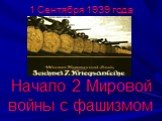 1 Сентября 1939 года. Начало 2 Мировой войны с фашизмом