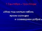 1 Сентября – Урок Мира! «Мир под чистым небом, ярким солнцем и созвездием добра!»