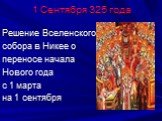 1 Сентября 325 года. Решение Вселенского собора в Никее о переносе начала Нового года с 1 марта на 1 сентября