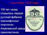 1 сентября 1910 года. 100 лет назад открылась первая русская фабрика граммофонных пластинок- Апрелевский завод грампластинок