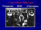 1 сентября 1969 года. Рождение ВИА «Песняры»