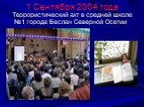 1 Сентября 2004 года. Террористический акт в средней школе №1 города Беслан Северной Осетии