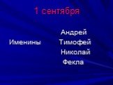 1 сентября. Андрей Именины Тимофей Николай Фекла