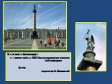 Памятник Александру I и героям войны 1812 Александровская колонна А.Монферран Ангел. скульптор Б.Орловский