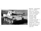 Пантера" - безусловно один из наиболее известных тяжелых танков, принимавших участие во второй мировой войне. Катализатором создания этой непредусмотренной в системе танкового вооружения вермахта боевой машины стал советский средний танк Т-34.