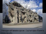У входа на Мамаев курган. Скульптура «Память поколений».