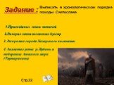 Задание : Выписать в хронологическом порядке походы Святослава. 1.Присоединил земли вятичей. 2.Разорил земли волжских булгар. 3. Разгромил города Хазарского каганата. 4. Захватил устье р. Кубань и побережье Азовского моря (Тмутаракань). Стр.32