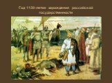 Год 1150-летия зарождения российской государственности