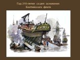 Год 310-летия со дня основания Балтийского флота