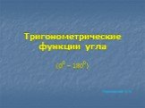 Тригонометрические функции угла. (00 – 1800) Харьковский В.З.