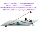 Треугольник АВС – равнобедренный, АВ=АС, точка D – середина ВС Прямая ED перпендикулярна плоскости АВС, докажите, что АЕ перпендикулярна ВС. Е