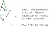 ABCD — четырехугольник A, B, C, D — вершины AB, BC, CD, AD — стороны AC и BD — диагонали PABCD = AB + BC + CD + AD