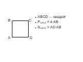 ABCD — квадрат PABCD = 4·AB SABCD = AD·AB