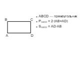 ABCD — прямоугольник PABCD = 2·(AB+AD) SABCD = AD·AB