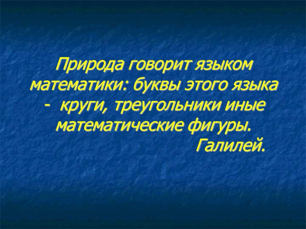 Языковая природа. Природа говорит языком математики. Природа говорит языком математики Галилей.