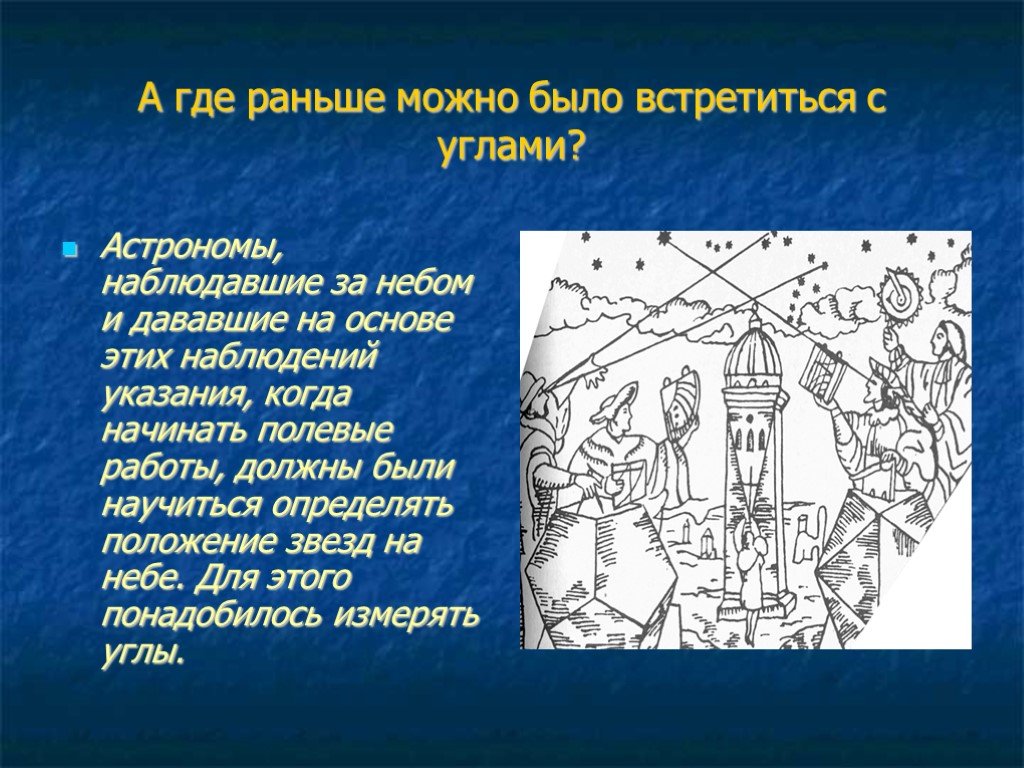 Куда раньше. История возникновения углов. История угла в математике. Где применяются углы. Углы в жизни человека.