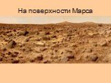 На поверхности Марса