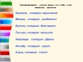 Трансформируйте данные фразы так, чтобы в них появились причастия Картина, которая нарисована Малыш, который улыбается Вулкан, который действует Письмо, которое написано Квартира, которую убрали Костёр, который горит Борщ, который кипит