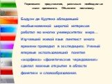 Бодуэн де Куртенэ обладавший необыкновенной широтой интересов работал во многих университетах мира… Изучавший живой язык лингвист много времени проводил в экспедициях. Ученый впервые использовавший понятия «морфема» «фонетические чередования» сделал важные открытия в области фонетики и словообразова