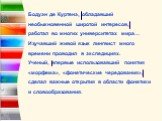 Бодуэн де Куртенэ, обладавший необыкновенной широтой интересов, работал во многих университетах мира… Изучавший живой язык лингвист много времени проводил в экспедициях. Ученый, впервые использовавший понятия «морфема», «фонетические чередования», сделал важные открытия в области фонетики и словообр