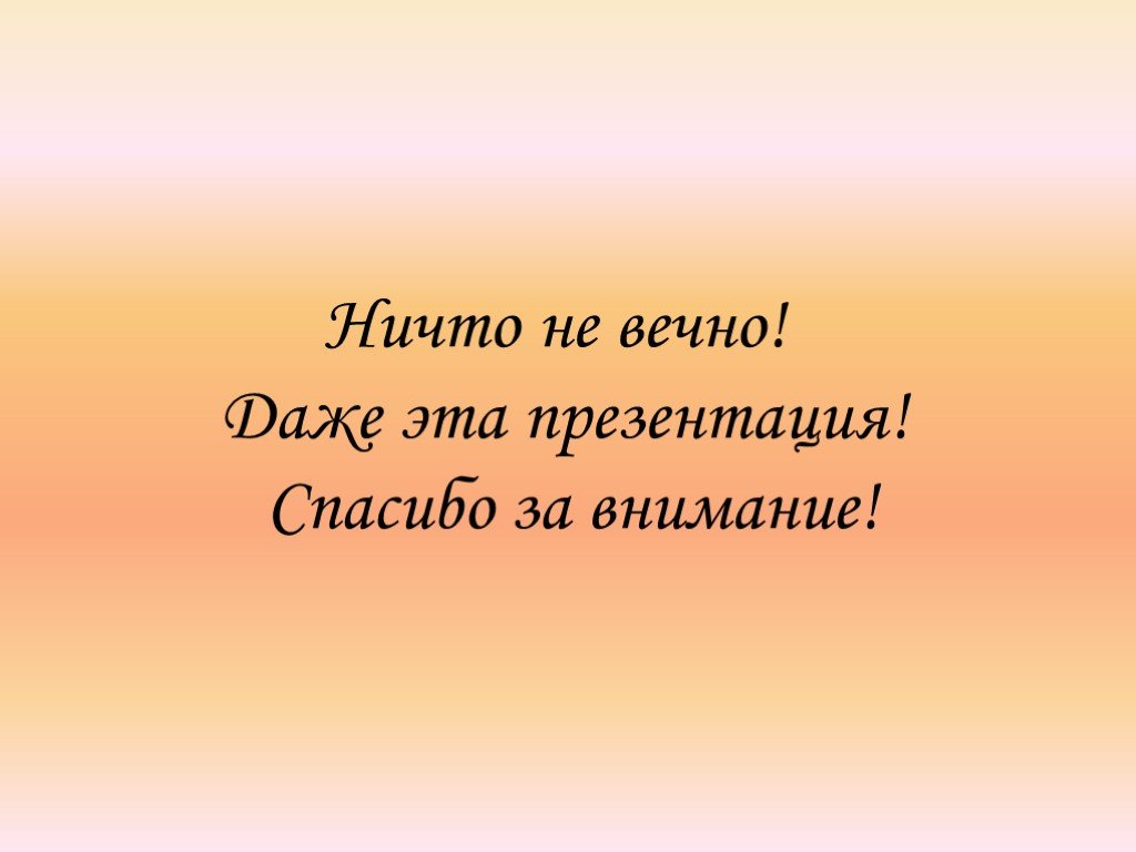 Цитата в конце презентации