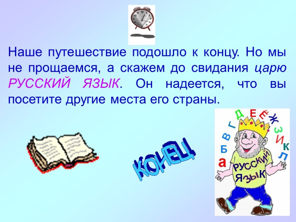 Месяц к концу подходит. Вот и подошло к концу наше путешествие. Путешествие подошло к концу. Путешествие подходящие к концу. Путешествие подошло к концу надпись.