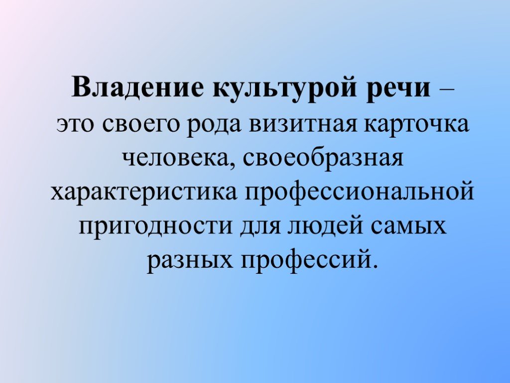 Владеть культурой речи. Цитаты про культуру речи. Владения культура речи. Высказывания о культурной речи. Цитаты по культуре речи.