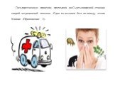 Государственную практику проходила на Сыктывкарской станции скорой медицинской помощи. Один из вызовов был по поводу отека Квинке. (Приложение 2).