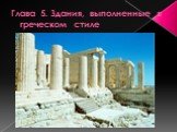 Глава 5. Здания, выполненные в греческом стиле