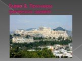 Глава 2. Примеры греческих зданий