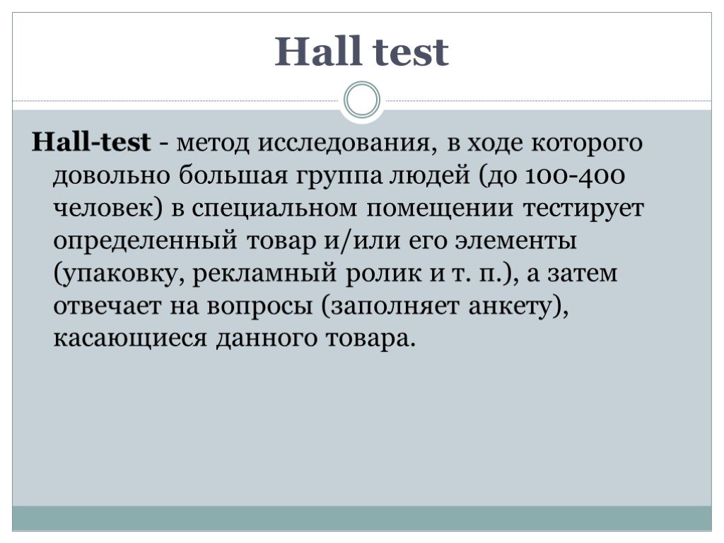 Hall test. Холл тест в маркетинге это. Тестирование как метод исследования. Холл-тест (Hall-Test). Blind Test и Холл тест разница.