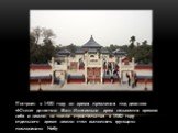 Построен в 1420 году во время правления под девизом «Юнлэ» династии Мин. Изначально храм назывался храмом неба и земли, но после строительства в 1530 году отдельного храма земли стал выполнять функцию поклонению Небу.