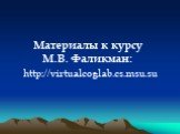 Материалы к курсу М.В. Фаликман: http://virtualcoglab.cs.msu.su