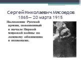 Сергей Николаевич Мясоедов 1865— 20 марта 1915. Полковник Русской армии, повешенный в начале Первой мировой войны по ложному обвинению в шпионаже.